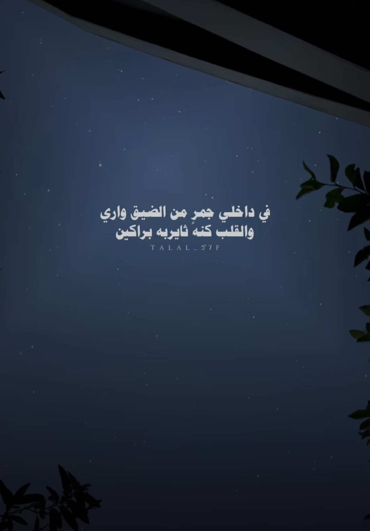 في داخلي جمر من الضيق واري #محمد_بن_غرمان #بدون_موسيقى #اكسبلور #شعر #شيلات #fyp #explore 