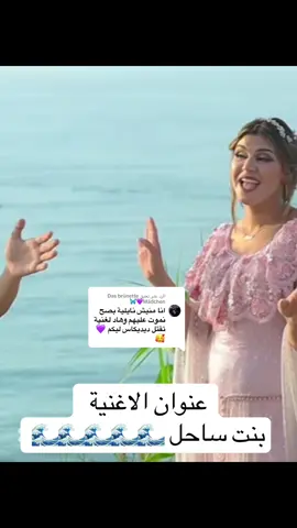 الرد على @Das brünette Mädchen💜🦋 #ياوليدي_راح_ياوليدي_راح_لارمي #عندي_حبيبة_تندونس #الشعب_الصيني_ماله_حل😂😂 #هاي_عمري_عمري_علي_بنت_ساحل #قصبة_تبرد_القلب #بنت_ساحل #شرشال_تيبازة_الجزائر🇩🇿 #بومرداسي35★😍توجور #بومرداسي35★😍توجور @Pit show @rihab eljazairia @ديجي زاكي @🇹🇳♔🔥〘 حاتم 〙🔥♔🇹🇳 