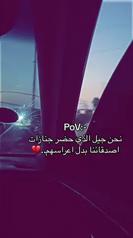 نحن جيل الذي حضر جنازات اصدقائنا بدل اعراسهم..💔#يفرن_جادو_كاباو_نالوت #الزنتان_تااغرمين_الوااشين_🔥🦅 #السياحيه_قرقارش_حي_الاندلس #ليك______🖤___متابعه____اكسبلووور #لوحيشي 🦅🔥