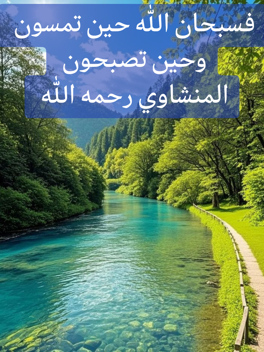 فسبحان الله حين تمسون وحين تصبحون بصوت الشيخ محمد صديق المنشاوي رحمه الله #المنشاوي #قرآن_كريم_راحة_نفسية🌷🌻 