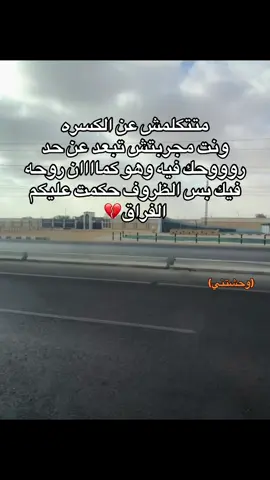 متتكلمش عن الكسره ونت مجربتش تبعد عن حد روووحك فيه وهو كماااان روحه فيك بس الظروف حكمت عليكم الفراق💔