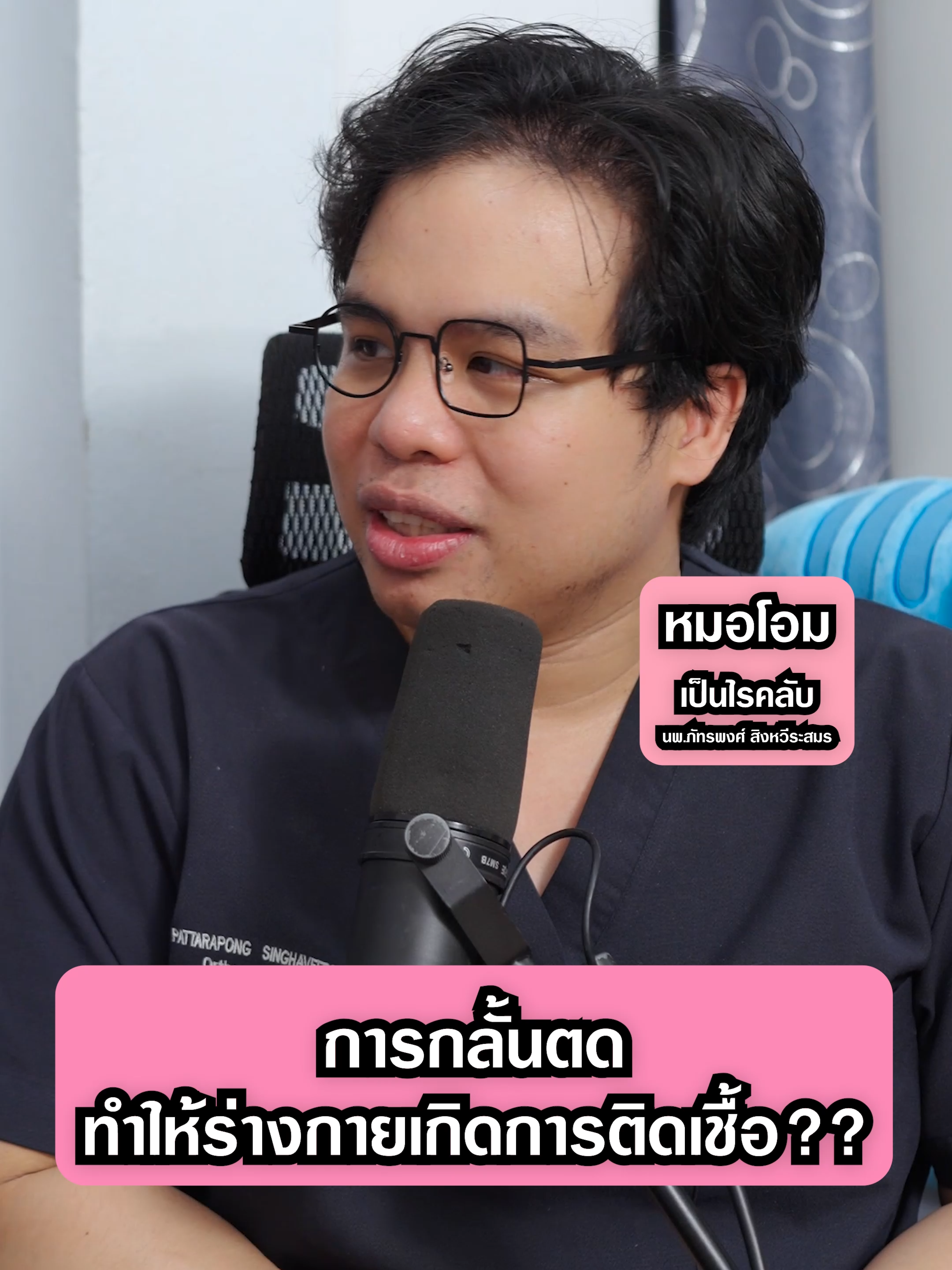กลั้นตด ทำให้ร่างกายติดเชื้อ ? #เป็นไรคลับ | PRCs 218 ความรู้สุขภาพใกล้ตัว #กลั้นตด #ติดเชื้อ #แพทย์ #โรงพยาบาล #หมอโอม #สุขภาพ #หาหมอ #คุณหมอ #นอนโรงพยาบาล #ผ่าตัด #เลือด