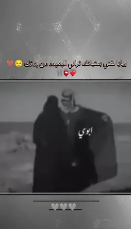 #‏🖤🍂:اغلى ماعلى البنت ابوها. وأنا عندي أبوي أغلى من العين ونظرها 🫂❤️#ابوي🩶🤍