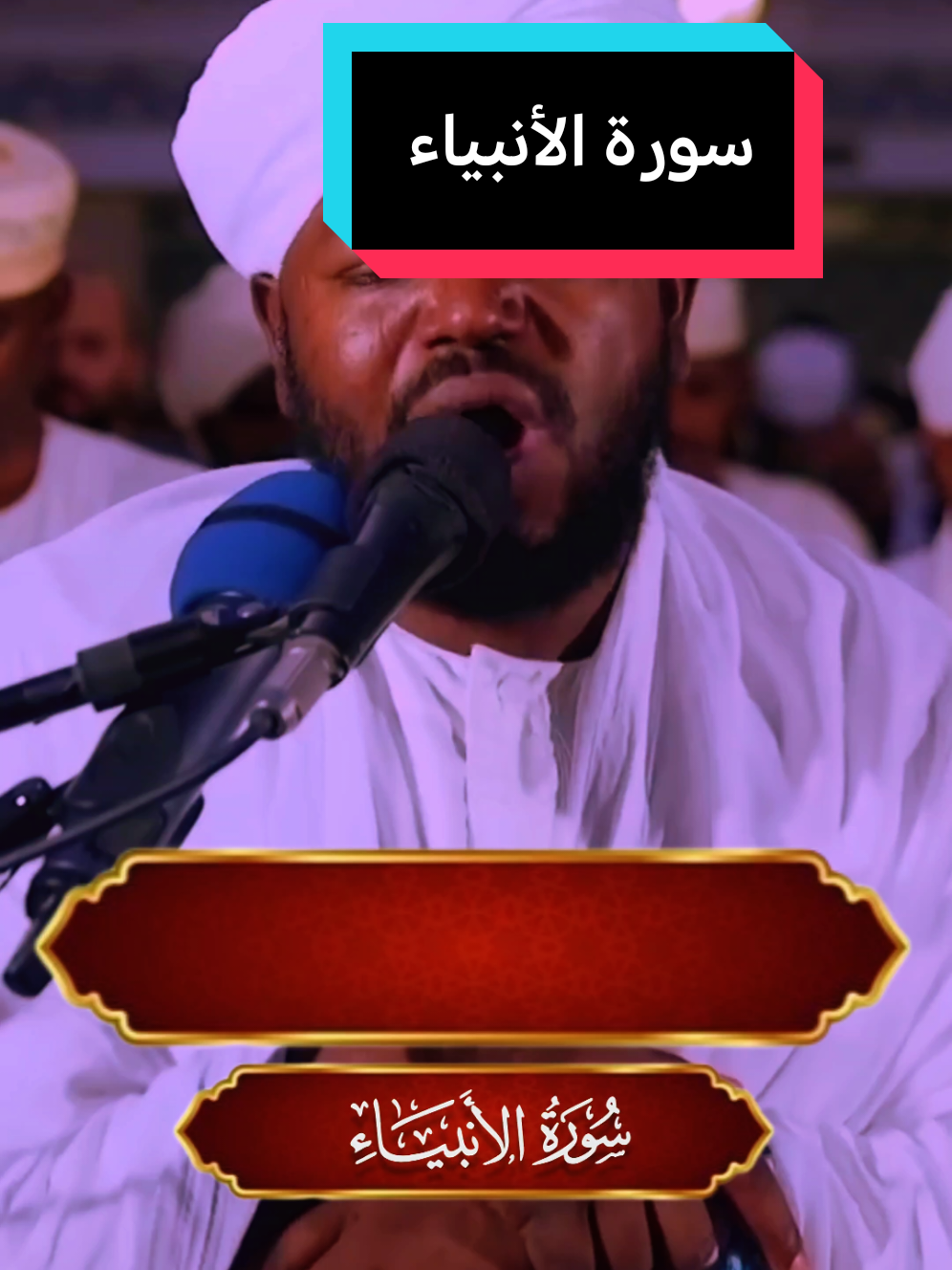 #سورة_الأنبياء #شيخ_نورين_محمد_صديق 