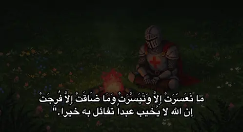 ما تَعَسّرَتْ إِلاَّ وَتَيَسَّرَتْ وَمَا ضَاقَتْ إِلاَّ فُرِجَتْ #شعر_فصيح #فصحى #viral #fyp #fypシ #اقوال #fortoupage #xuhuongtiktok #تيك_توك_أطول #شعر #خواطر #كتابات #اقتباسات #كتاباتي #fouryou 