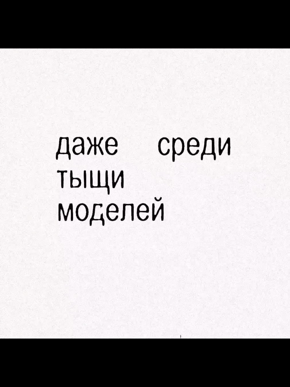 я выберу тебя среди тыщи моделей #рекомендации #текстпесни #on #fyr #music 