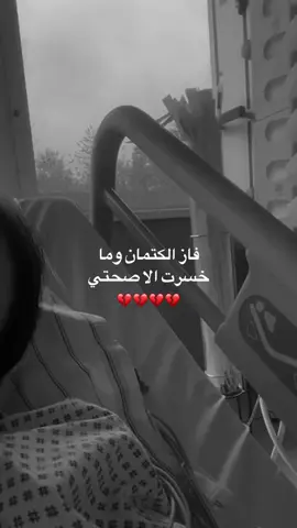صدقوني مافي أسوأ من نومه المستشفى#العناية_المركزة#💔💔 