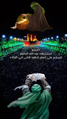 9محرم استشهاد الطفل عبد الله الرضيع(عليه السلام)