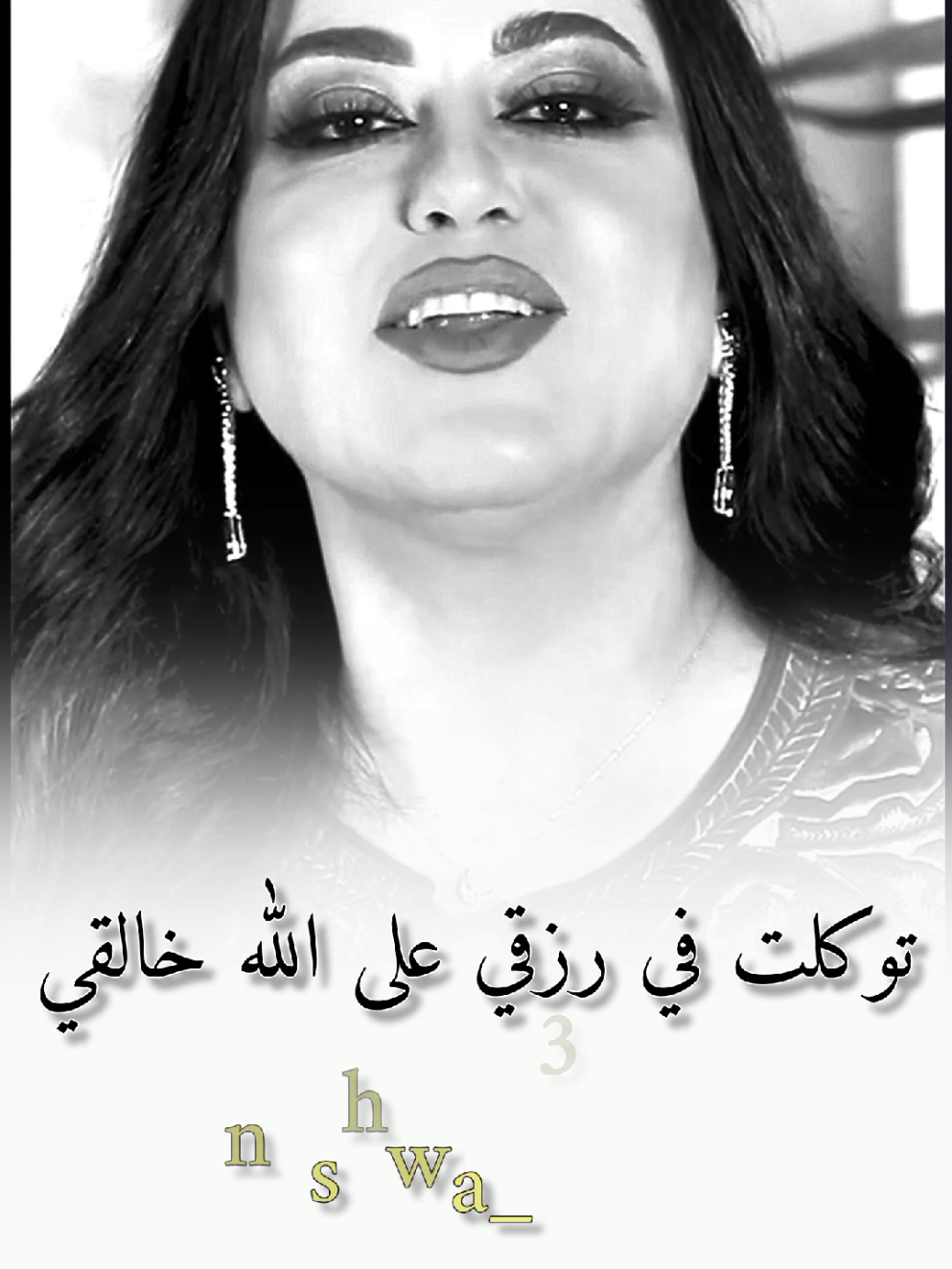 توكلت في رزقي على الله خالقي #نشوة_الرويني #الشافعي #كلام_من_ذهب #كلام_من_القلب #كلام_جميل #تصميم_فيديوهات🎶🎤🎬 #تصميمي❤️ #مصممين #تصاميم #مشاهير_تيك_توك #تصويري📷 #ترند 
