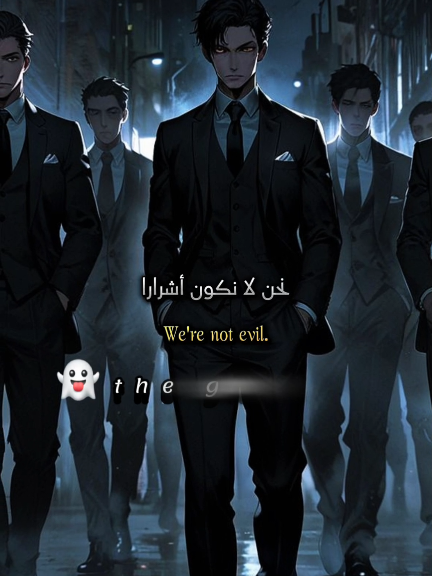 نحن لا نكون أشرار أوسيئين أبدا يا صديقي