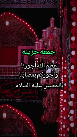 #اللهم_صل_على_محمد_وآل_محمد #جمعه_معطره_بذكر_الله🕊♡🖤 #جمعه حزينه#عضم_الله_اجورنا_واجوركم_ #يارب #ياحسين❤️😭 #يارقيه_ياعزيزة_قلب_الحسين💔 