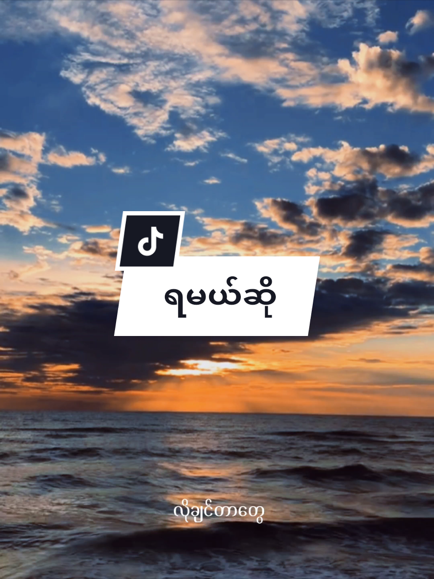 #CapCut  #သီးသန့်ဖြစ်တည်မှု  #Cover  #မူရင်းကိုcrdပေးပါတယ်  #သီချင်းချစ်သူများအတွတ်☺️🎼🎵🎶 @TikTok 
