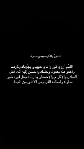 #يوم_الجمعه_خيرا_من_كل_يوم #اذكرو_موتاكم_بدعوة😢 #اللهم_ارحم_ابي #اللهم_ارحم_موتانا_وموتى_المسلمين #يارب_فوضت_امري_اليك #يارب #ليلة_الجمعة_المباركة 