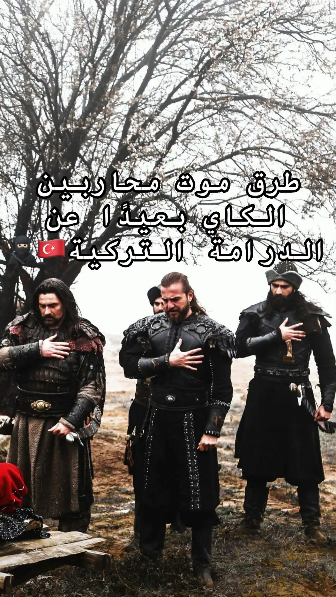 #قبيلة_الكاي #قبيلة_الكاي #تورغوت #تورغوت #بامسي #عبدالرحمن #سامسا #قيامة_ارطغرل #fouryou #fyp #IYI #turkey #series #محاربين_الكايي #dirilişertuğrul #المؤسس_عثمان #kurlusosman #