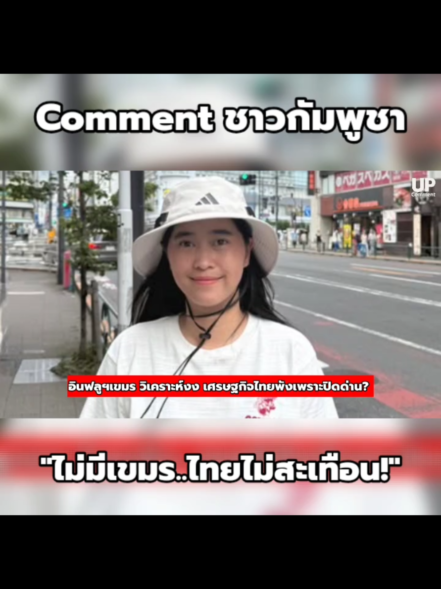อินฟลูฯเขมรวิเคราะห์ เศรษฐกิจไทยจะพัง โดนสวนด้วยข้อมูลจริง!