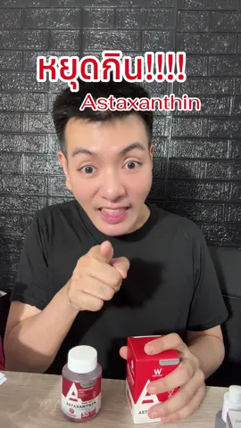 หยุดกินแอสตร้าแซนทีนถ้ายังไม่รู้สิ่งนี้   #แอสต้าแซนทีน #แอสต้า#วิตามินผิว#วิงค์ไวท์ #WinkWhite #รีวิวบิวตี้ 