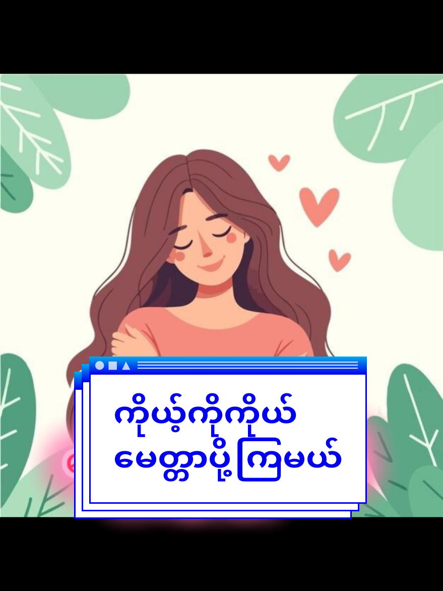 ကိုယ့်ကိုကိုယ် မေတ္တာပို့ခြင်းဖြင့် ဘ၀မှာ ပိုပြီးအဆင်ပြေလာကြပါစေ ကိုယ်အဆင်ပြေမှ ကိုယ့်မိသားစု ကိုယ့်ပတ်၀န်းကျင်လေး သာယာမှာမို့ ကိုယ့်ဘ၀ကို တန်ဖိုးရှိစွာ ဖြတ်သန်းနိုင်ပါစေ 🩵🤍🩵 #tiktokusers  #foryoupage  #fyp  #goodvibes  #ကိုယ့်ကိုကိုယ်ချစ်ပါ  #motivation 