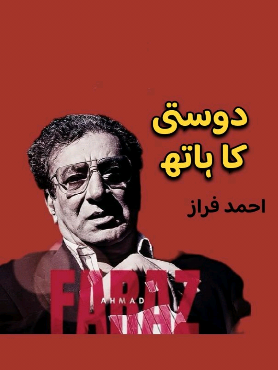 دوستی کا ہاتھ| احمد فراز صاحب  #احمدفراز #ahmedfaraz #fypシ゚viral #foryourpage #goviral #sher #shayari #ahmadfaraz #munirniazi #munir#urdu #urdulove #urdupoetry #urduquotes#urdushayri #Love #poetry #ghazal #nazm#shayarireels #reelshayari #ahmadfarazpoetry 