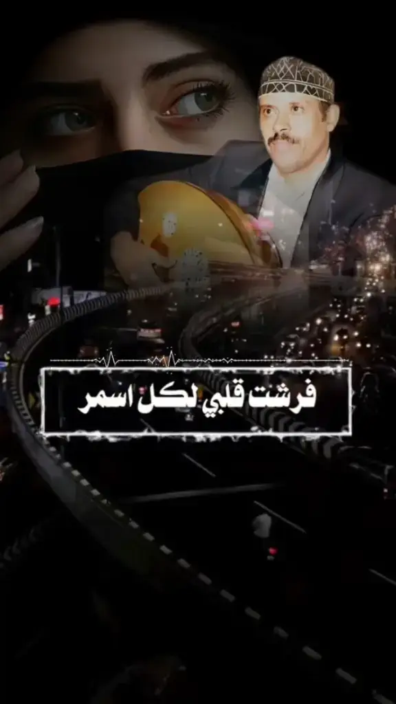 فرشت قلبي لكل اسمر#ايوب_طارش_طرب_يمني_حب_عشق_اشتياق_غرب