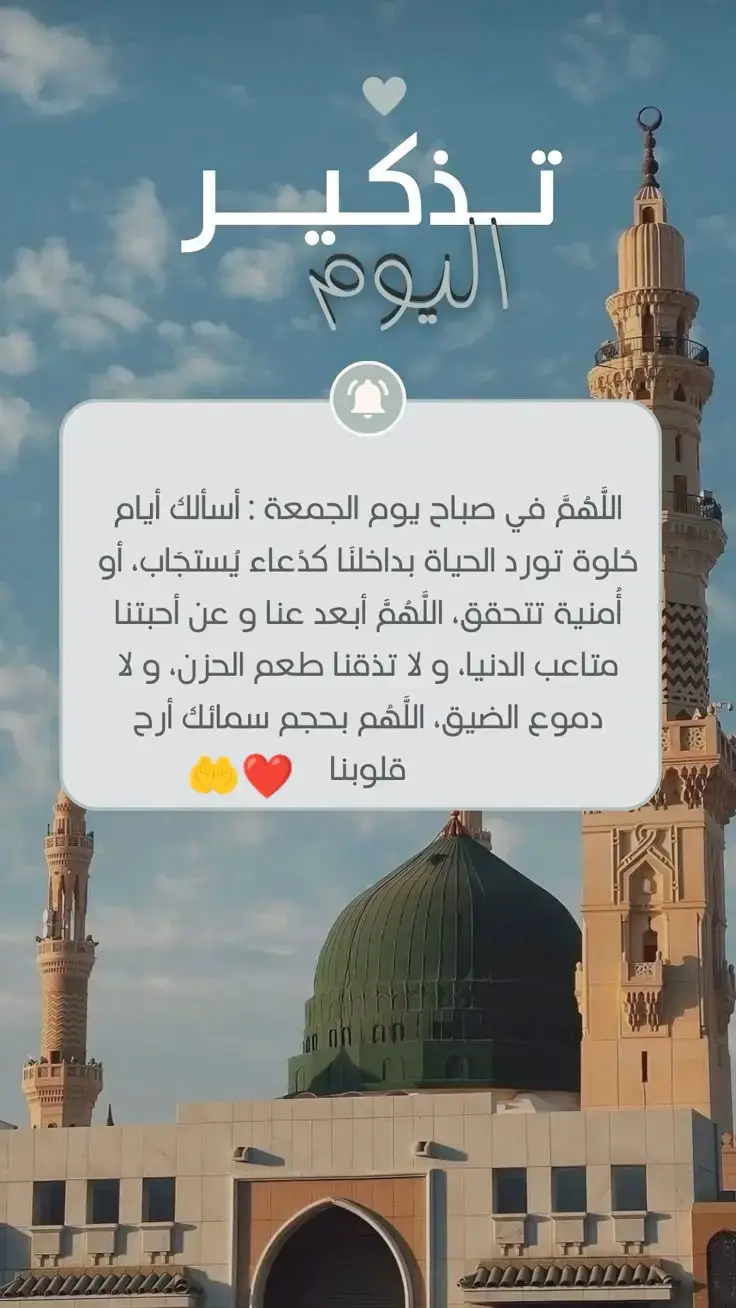 اللهم اجعلنا في يوم الجمعة ممن استجبت دعائهُم وغفرت لهم وهديتهم ورحمتهم ورزقتهم وكتبت لهم الخير في الدنيا و الآخرة 