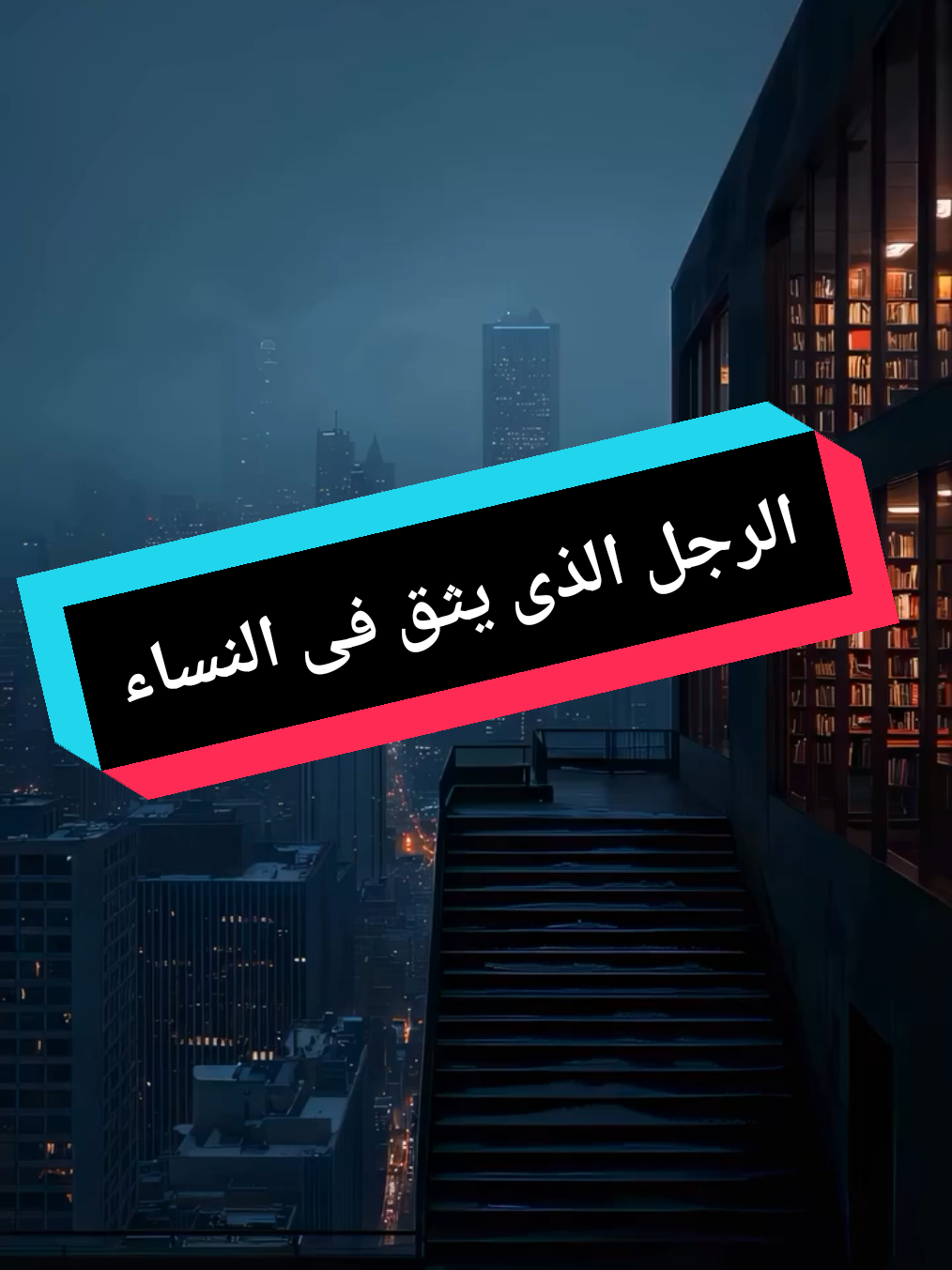 حالة الرجل الذى يثق فى النساء  #المرأة #الزواج #العلاقات #norwaypoint 