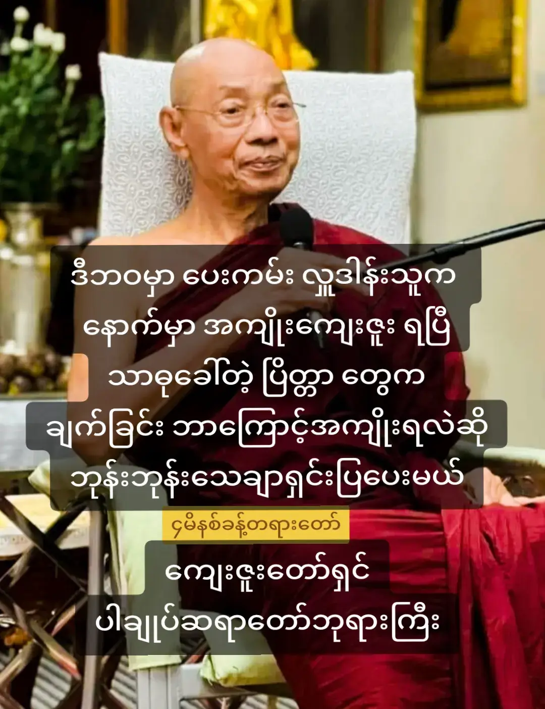 @ပါချုပ်ဆရာတော်ဘုရားကြီး🙏🙏🙏  #ဒီဘဝမှာပေးကမ်းလှူဒါန်းသူက  #နောက်မှာအကျိုးကျေးဇူးရပြီ #သာဓုခေါ်တဲ့ပြိတ္တာတွေက #ချက်ခြင်းဘာကြောင့်အကျိုးရလဲဆို #ဘုန်းဘုန်းသေချာရှင်းပြပေးမယ် #ကျေးဇူးတော်ရှင်ပါချုပ်ဆရာတော်ဘုရားကြီး #တရားအသိဖြင့်ဘ၀တွေအေးချမ်းကြပါစေ  #foryou #myanmartiktok🇲🇲🇲🇲  #viewsproblem💔😔 #viewတွေရှယ်ကျ  #buddhism #buddha #dhamma  #ပါမောက္ခချုပ်ဆရာတော်🙏🙏🙏  #ဒေါက်တာအရှင်နန္ဒမာလာဘိဝံသ  #ပါချုပ်ဆရာတော်ဘုရာကြီး🙏🙏🙏  #ဗုဒ္ဓဘာသာ #တရားတော်များ #ဓမ္မဒါန  #fyppppppppppppppppppppppp  #ဒီတစ်ပုဒ်တော့fypပေါ်ရောက်ချင်တယ် 
