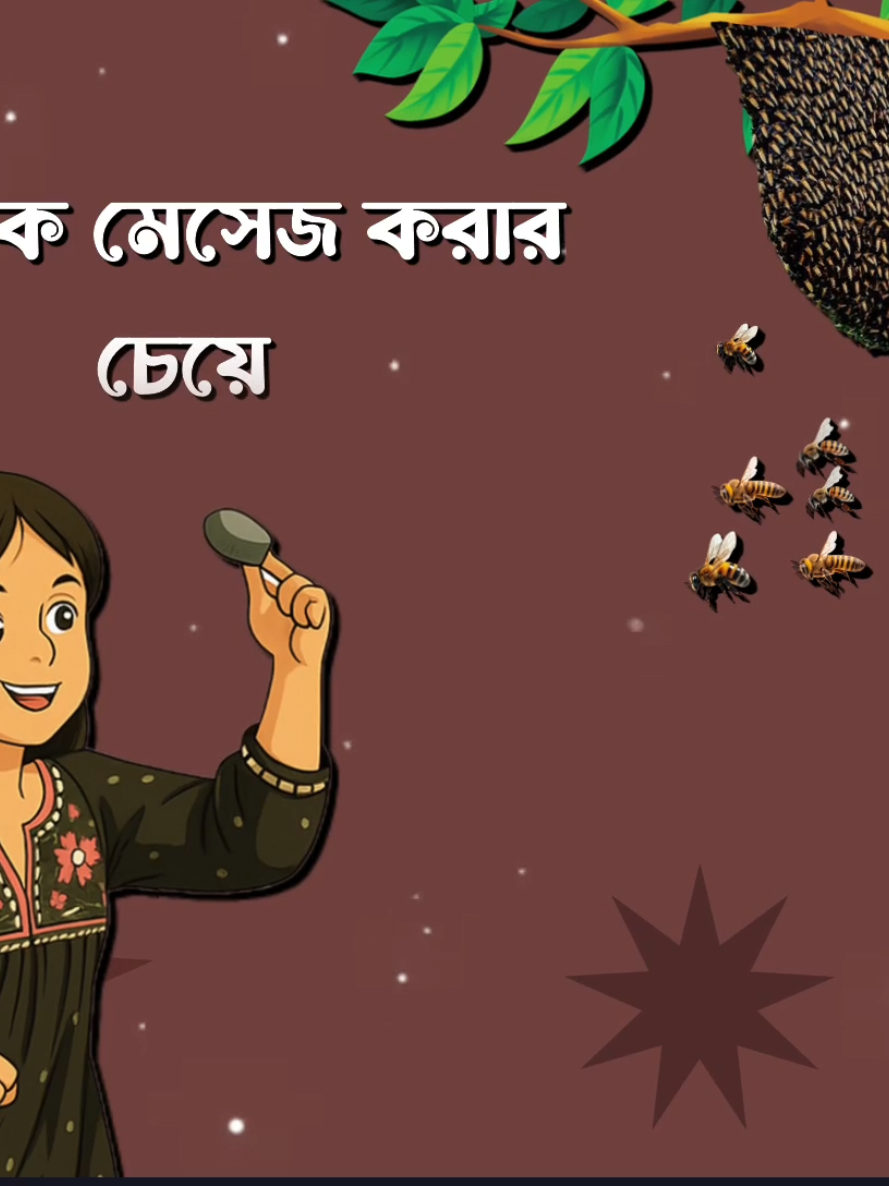 কাউকে মেসেজ করার চেয়ে মৌমাছির চাকে ঢিল মারা ভালো #Foryou #Tiktok #Sk_Rasel_24 #Queen_Sadiya_143 #Foryoupage #Fyp 