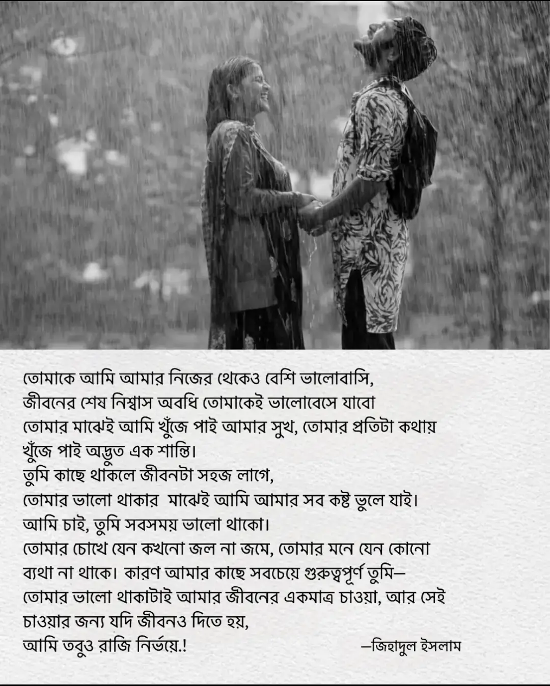 তোমাকে আমি আমার নিজের থেকেও বেশি ভালোবাসি, ‎জীবনের শেষ নিশ্বাস অবধি তোমাকেই ভালোবেসে যাবো  ‎তোমার মাঝেই আমি খুঁজে পাই আমার সুখ, ‎তোমার প্রতিটা কথায় খুঁজে পাই অদ্ভুত এক শান্তি। ‎ ‎তুমি কাছে থাকলে জীবনটা সহজ লাগে, ‎তোমার ভালো থাকার  মাঝেই আমি আমার সব কষ্ট ভুলে যাই। ‎ ‎আমি চাই, তুমি সবসময় ভালো থাকো। ‎তোমার চোখে যেন কখনো জল না জমে, ‎তোমার মনে যেন কোনো ব্যথা না থাকে। ‎ ‎কারণ আমার কাছে সবচেয়ে গুরুত্বপূর্ণ তুমি— ‎তোমার ভালো থাকাটাই আমার জীবনের একমাত্র চাওয়া, ‎আর সেই চাওয়ার জন্য যদি জীবনও দিতে হয়, ‎আমি তবুও রাজি নির্ভয়ে.! ‎ #fyp #foryou #ij_jihad_160 