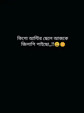 পাইছো জিলাপি আজকে #💝😊🥰🌸🥀 #viralvideo #foryoupage #tiktokawards #pppppppppppppppp #😩😃😃😃😃😃😃🤭🤭🤭😃😩 