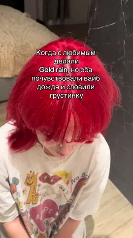 Дождь — атмосферные осадки, выпадающие из облаков в виде капель жидкости со средним диаметром от 0,5 до 6–7 мм.  Также слово «дождь» может иметь переносное значение и обозначать интенсивный поток или большое количество чего-либо (например, слов, эмоций, впечатлений).  Кроме того, «дождь» может использоваться в контексте украшения ёлки — это блестящие нити или полоски, часто изготовленные из фольги или других блестящих материалов. Существует несколько версий происхождения названия «дождь»: По одной из версий, слово образовано на основе одного из индоевропейских корней dheus, значение которого — «распыляться в воздухе».  По другой версии, «дождь» — это видоизменённое «даждь» (древнеславянское «дай»), обращение к самому могущественному древнеславянскому божеству, Даждь-богу.  Ещё одна версия предполагает, что «дождь» имеет общий корень с древнегреческим словом «dus» в значении «плохой, дурной», присоединённом к слову «djus» — «день». В результате сращения получилось слово «dus-djus», означающее «плохое небо» или «дурное небо».  По ещё одной версии, слово произошло от глагола «дождаться» с корнем «ждать». Когда случалась засуха, предки с нетерпением ждали с неба воды, а когда она начинала падать, с удовлетворением говорили — дождались. В дальнейшем для удобства это слово сократили и превратили в имя собственное — дождь.  #рек #globalrecommendations #актуальное #рекомендации #fyp #пубертат #жиза #щитпост #грусть #дождик #отношения #вайб 