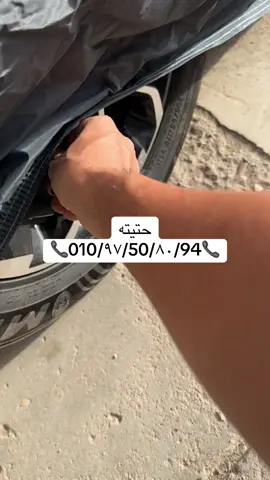 النهارده بس الشحن مجانا على الغطا الووتر بروف ✅ وزن فوق الاربعه كيلو و نص ✅مبطن بفرو ✅ عازل للميا ✅ عازل للتراب ✅ مزود باربع خطافات للجنوط ✅ سوسته لباب السائق ✅ حزام ف نص الغطا ✅الطبقة العلوية waterproof ✅ مزود باغطية للكرايات و دبل خياطة من #حتيته_لرفاهية_السيارات #غطاء_سيارة #غطاء_سيارة_خارجي #غطا_سيارة #افلام_حماية_السيارات #paint_protection_film #ppf #tiktok #capcut #trending #مصر #مرسيدس #skodaoctavia #kodiak #كودياك #ايران #السعودية #دبي #الامارات #امريكا #viral #سيد_حتيته #سيد_حتيته #جنوط_سيارات #عربيات_مصر_بقت_عالميه #تعديل_سيارات😎 #اكسسورات_عربيه #اكسسورات_سيارات #كماليات_سيارات #waterproof #جمعہ_مبارک #جمعة_مباركه #لا_اله_الا_الله_محمد_رسول_الله #اللهم_صلي_على_نبينا_محمد  @سيد حتيته 