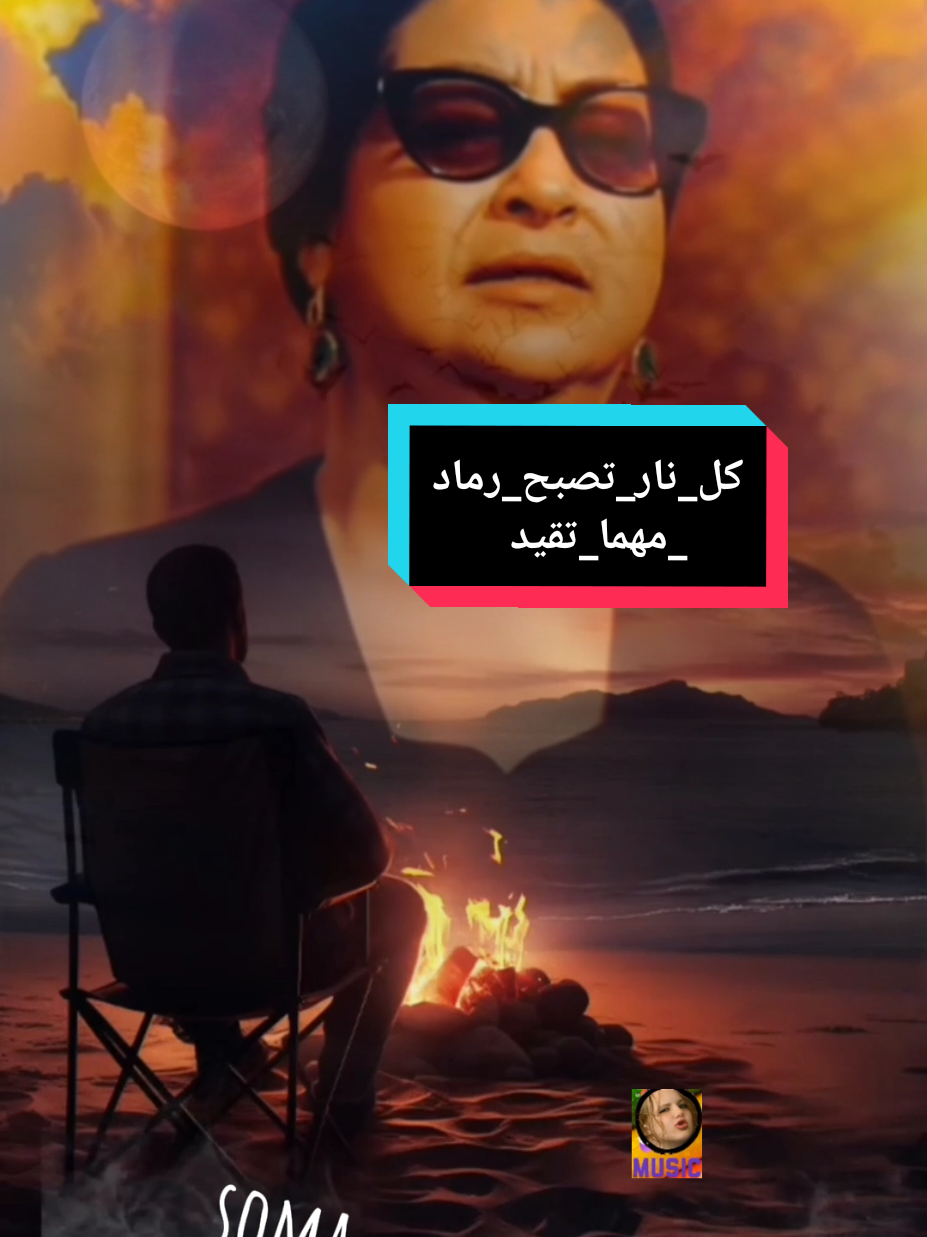 #ام_كلثوم  #كل_نار_تصبح_رماد_مهما_تقيد  #ام_كلثوم_مصر  #كل_نار_تصبح_رماد_الا_نار_القلب  #اغاني  #اغاني_رومانسية  #اغاني_حب_رومانسية١  #اغاني_حب  #creatorsearchinsights  #الانتشار_السريع  #الحب_لايفهم_الكلام #creatorsearchinsights2025  #motivacional  #reflexaododia  #cupcutmotivacional  #Eraflowers  #creatorsearchinsights  #creatorsearchinsights2024  #creatorsearchinsightsview  #creatorsearchinsightsincentive  #Ekspresikandengancapcut  #المتابعين_جميعآ  #المتابعين #المتابعين_عسل🐝🍯  #CapCut  #الانتشار_السريع_الطائف  #اغاني_حب_عشاق__حالات_واتس  #اغانى_التسعينات  #اغاني_عربيه  #اغاني_عربيه_سوريا_عراقية_مصري  #اغاني_رومانسية #حب #عشق #غزل #غرام #فراق #شوق #حنين #مشاعر #قلب #روح #غرامي #حبيبي #حبيبتي #احبك #اشتقتلك #اشتقت_لك #اريدك #تعالي_إلي #تعالي #احبك_اكثر #احبك #احبك_إلي_الابد # #دلالة #واريدك #جمالكي_مع_غزل😘 #جمالك #جمالك_سيدتي #عجبني #احساس #الاحساس   #جيل_الطيبين #الجيل_الذهبي #اغاني_زمان #اغانى_الزمن_الجميل #غناء #فيديوهات #اغاني_جديده #اغاني_انجليزية #اغاني_تركية #اغاني_اطفال #فرح #سعادة    #اغانى_قديمه #قديمة_لكن_جميلة #شعبي #شعبيات #مهرجانات_شعبي #مهرجانات  #اغاني_حب #اغاني_عاطفية #اغاني_عشق #اغاني_رومانسية_مصرية #اغاني_حب_عشاق__حالات_واتس  #اغاني_حب_قديم #اغاني_رومانسية_قديمةذ  #الشعب_الصيني_ماله_حل😂😂  #لايك #شير #فولو #اكسبلور #اكسبلورر #اكسبلوررررر #تيك_توك #العالم_تيك_توك #الفن_الجميل #حركة_ترند #الحب #الترند_الجديد #حب #حالات_واتس #حركة_لاكسبلورر #دويتو #ريمكس #ريمكسات #موسيقى #دويتو #اكسبلوررر #اكسبلور #ستوريات #متابعه #مصر   #متابعه_ولايك_واكسبلور_احبكم #اليمن  #ليبيا_طرابلس_مصر_تونس_المغرب_الخليج #لبنان_مصر_الخليج_سوريا #لبنان #العراق  #سوريا_تركيا_العراق_السعودية_الكويت @بنادول قلبي❤🙈  @المودِل تيمآ الحروُب🍰✨🍓 @Nada Mohamed 💗  #ترندات_cupcat  #عبارات  #قالب_جاهز  #قالب_كاب_كات  #تصميم_فيديوهات🎶🎤🎬  #ترند_تيك_توك  #قوالب #قوالب_كاب_كات  #قوالب_كاب_كات_جاهزه_للتصميم  #CapCut  @صقر الصعيد @ابوربيع. 3 