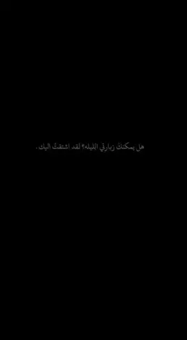 لقد اشتقت اليك... 😔 #viral #fyp #تصميم_فيديوهات🎶🎤🎬  #CapCut 