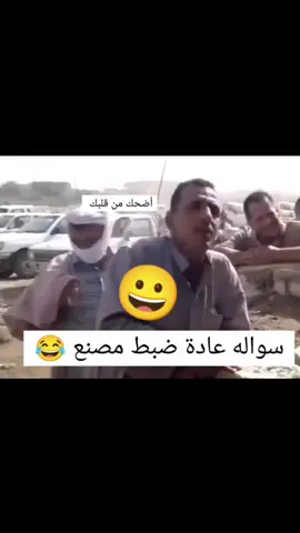 #اضحك_من_قلبك #سواله_عادة_ضبط_مصنع😂 #مع_ابوالطيب_خليك_مبتسم😂❤️ #صحيح_هذا_الكلام_الله_عليكم😂😂 #ramadanwithtiktok #الشعب #اضحك #شوف #فديت_الكمراني😂 #اسرع_راتب😂😂 #من_12الظهرلل3العصر_لحد_يخابرني_لان_هذاالوقت_وقت_راحتي😂 #اضحك_من_قلبك_ونسى_همك😂 #شوف_مقدم_البرنامج_شلون_نصدم😂😂 #هاي_الصدمة_الي_محد_متوقها_أبد😅😅 #أبروح_ابوك_شوف_اكوراتب_اليوم #تم_تصميم_فيديوهات_مع_ابوالطيب_خليك_مبتسم😁 #اضحك_من_قلبك🤣🤣😊 #الشعب_الصيني_ماله_حل😂😂 #😂😂😂 #😄😄😄 
