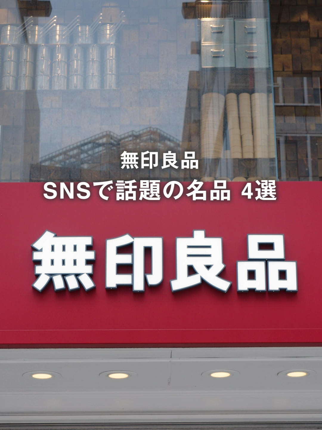 SNSで話題のアイテム 4選 ※ネットストアでは、一部在庫切れが発生しております。お求めの際はお近くの店舗をご利用ください ※価格は2025年7月4日現在のものです #無印良品 #MUJI #SNSで話題 #名品 #人気商品 #チョコミントアイス #チョコミント