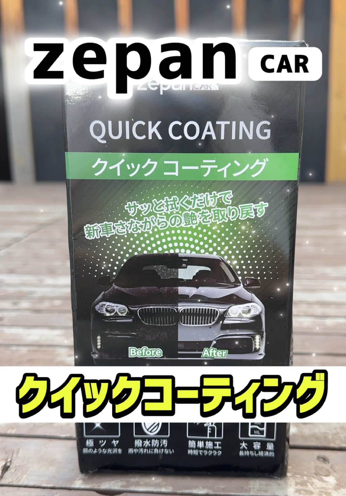 めちゃ簡単‼️どこでも使える時短コーティング剤❗️本気オススメします✨ ##コーティング##魔π##撥水##zepancar#@afustore