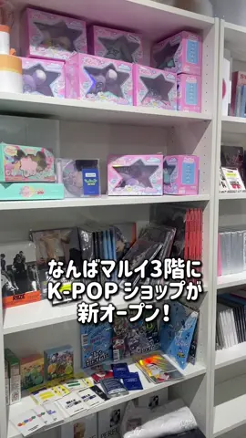 なんばマルイ3FにK-POPショップがオープン🎉特典付きアルバムやペンライトまで沢山揃ってます💗 #韓国m#kpop #韓流ショップ #大阪 #なんば #straykids #スキズ  #tws #nmixx #エンミ #aespa #riize #nct #nctwish #nctdream #wayv #SEVENTEEN #セブチ＃BOYNEXTDOOR  #LESSERAFIM #ルセラ #BLACKPINK #GDRAGON #TREASURE #IVE #ENHYPEN #illit