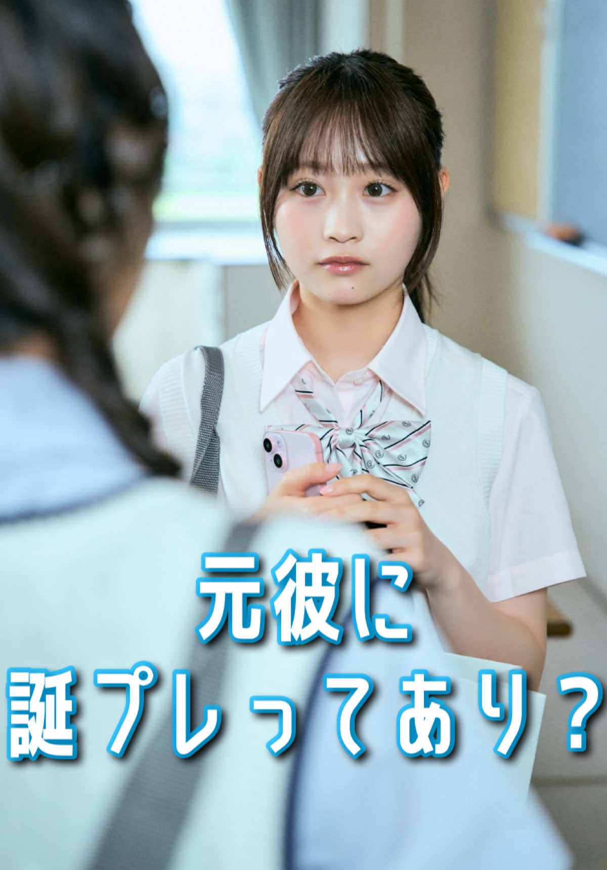 瞬間seju第27話「元彼に誕プレってあり？」 ▼出演者 @古園井 寧々(こぞのい ねね)  @平松想乃  @田仲埜愛(のあ)  @seju  元彼でもプレゼントのお返しは必要？ #瞬間seju#seju#ショートドラマ