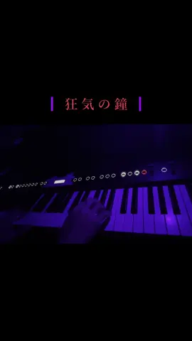 【Touhou Eiyashou-Lunatic Eyes 】 パート15|狂気の鐘ピアノで弾いてみた。 I played 