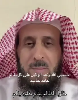#حسبي الله ونعم الوكيل في كل ظالم #صلى_على_رسول_الله_صل_الله_عليه 