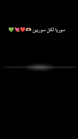 سِوٌريَآ لَکْلَ سِوٌريَيَنِ 💚💚🫶🏻#سوريا #حريه #فرحتنا_احلا_فرحه @محمد عز الدين الصالح العلي 