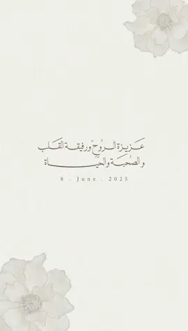 عروستنا اسماء👰🏻‍♀️🤍 #عروستنا #زفاف #صديقتي_عروس #اختي_عروس  #زواج #دعوات_الكترونيه #دعوة  ‏#letsgoaljetour #explore #fyp #foryou 