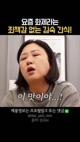 김숙님이 예전에 추천해주셨던 과자인데 요게 요즘 완전 화제더라구용?! 저도 사먹었는데 넘 맛있었어용 ㅎㅎ 비싼게 단점...하하... 📍제품정보는 프로필 링크에서 확인 가능 #김숙 #김숙버섯과자 #김숙간식