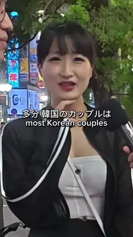 日本と韓国のカップルの違い👫 #英語　#外国人　#街頭インタビュー　#Interview　#Japan #korea #couple 