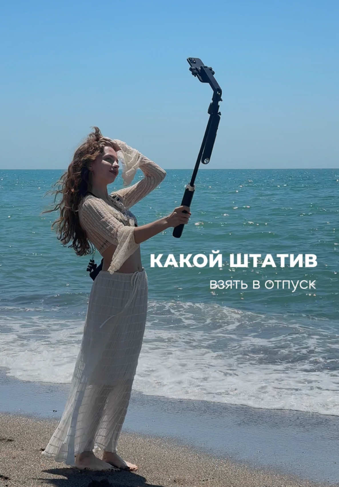 Как самостоятельно снимать в блог? 🥹 На самом деле достаточно минимального оборудования: -телефона (не важно последний это айфон или нет, идеальный тот, что у вас уже есть) - компактного штатива Например, вот этот многофункциональный монопод спасает меня весь отпуск: - очень компактный и лёгкий —  закидываю его в сумочку и он всегда под рукой  - раздвигается до 180 см - автотрекинг — это восторг, сам следит за тобой в кадре, можно управлять жестами, 👌🏻 - начать слежение, ✋🏻- остановить слежение, ✌🏻- следить только за мной -имеется пульт сам себе режиссер, для самостоятельной фотосессии - незаменимо 🔥  - встроенные мощные LED-лампы, с помощью которых я снимала ночью ✨  - монопод превращается в селфи-палку,  идеально для влогов - устойчивая 4-ножная опора (при сильном ветре, конечно же, не советую снимать ни с каким штативом) Арт WB: 409960693 🙌🏻