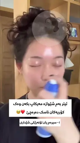 حەزەکەن پێستتان ناسک و جوان و پاک دەرکەوێ و تەمەنتان بچوکتربێ ئیتر ئەم شێوازە مەیکاپ کردنە تاقیکەنەوە بۆ جارێکیشبێت بزانن لە شەیپی ئێوەیا چەن جوان دەرەچێ 🥹❤️ ئینجا سەیڤی پۆستەکە لەبیر مەکە ئیشت پێی ئەبێت و بینێرە بۆ هاوڕێکەو😌