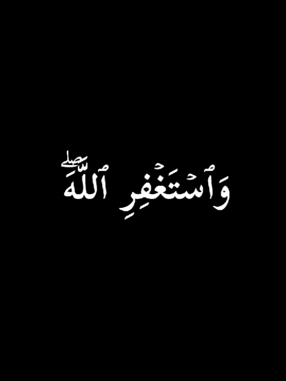 ﷽﴿واذكر ربك إذا نسيت﴾ 🤍  سبحان الله   الحمدلله   لا إله إلا الله   الله أكبر  سبحان الله وبحمده   سبحان الله العظيم #كرومات_قرآنية #شاشة_سوداء #واذكر_ربك_إذا_نسيت #اسلاميات #القرآن_الكريم #قرآن_بصوت_جميل #سبحوا  #اجر_لي_ولكم  #ايات_قرآنية #آيات_بينات #تدبروا_الايات🤍 #استغفروا #صلوا_على_النبي♥ #لا_إله_الا_انت_سبحانك_اني_من_الظالمين♡ #آلاءشريف #قرآن  #سبحان_الله_وبحمده_سبحان_الله_العظيم #🖤آلاء⛓️  #Quran #Quran #quran_alkarim #ayat_bainat #quran 
