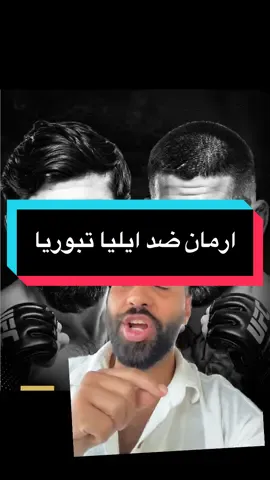 ارمان ضد ايليا تبوريا 