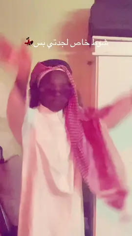 #حق جدتي بس💃🏻💃🏻