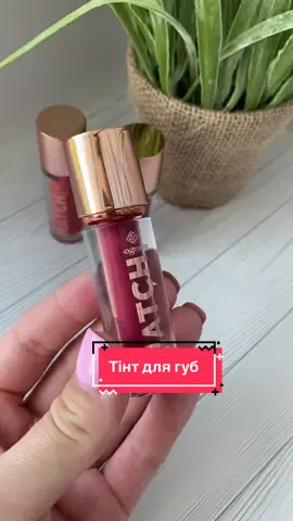 Тінт для губ від Bogenia 📌 140 грн Для замовлення інста: Polly_shop_cosmetics #рекомендації #оглядкосметики #тінтдлягуб #оглядблиску #тінтбогенія #богенія #bogenia ##косметика